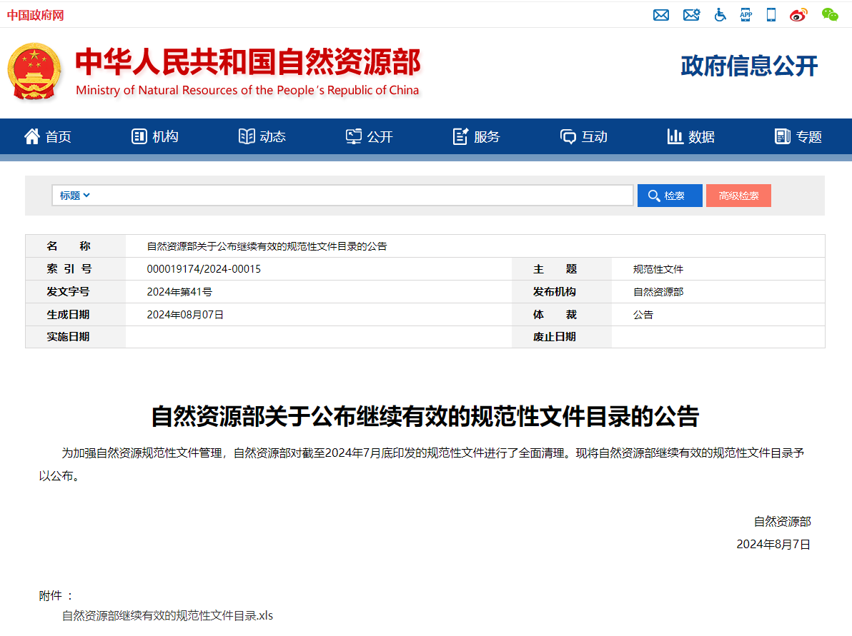 自然資源部公布繼續(xù)有效的規(guī)范性文件-地質礦產(chǎn)類.png